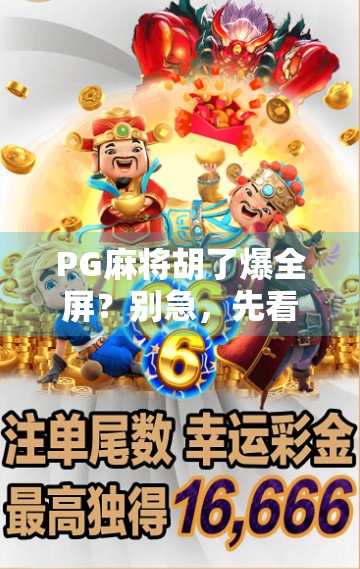 PG麻将胡了爆全屏？别急，先看看这背后藏着的套路！