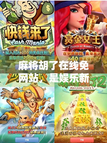 麻将胡了在线免网站，是娱乐新潮流还是数字赌博的灰色地带？