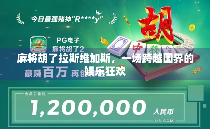 麻将胡了拉斯维加斯,一场跨越国界的娱乐狂欢 麻将胡了拉斯维加斯,一场跨越国界的娱乐狂欢