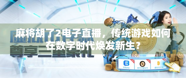 麻将胡了2电子直播，传统游戏如何在数字时代焕发新生？