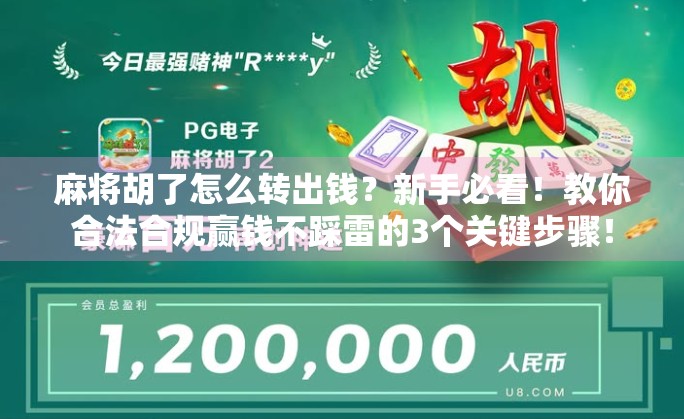 麻将胡了怎么转出钱？新手必看！教你合法合规赢钱不踩雷的3个关键步骤！