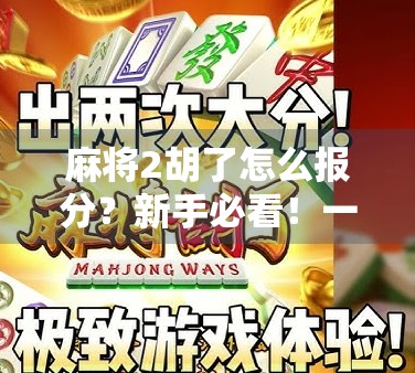 麻将2胡了怎么报分？新手必看！一文讲清报分技巧与常见误区