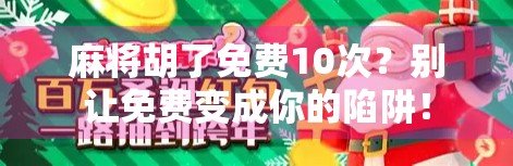 麻将胡了免费10次?别让免费变成你的陷阱!