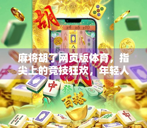 麻将胡了网页版体育，指尖上的竞技狂欢，年轻人的新宠儿