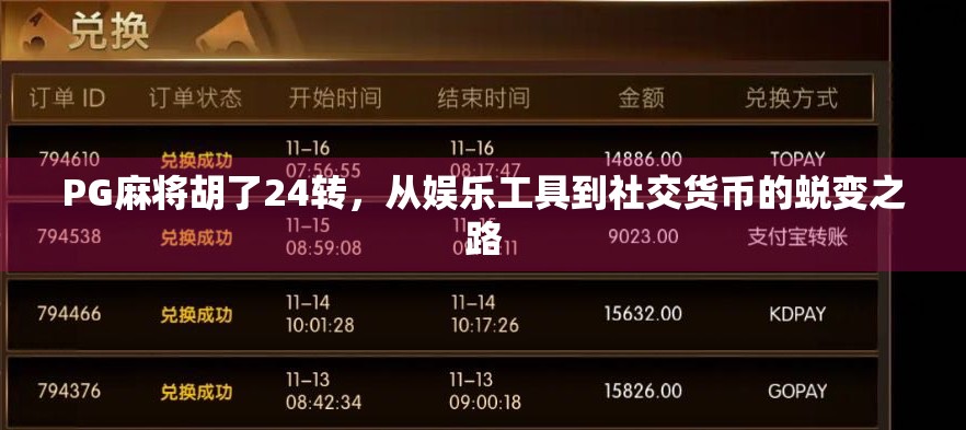 PG麻将胡了24转,从娱乐工具到社交货币的蜕变之路