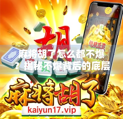 麻将胡了怎么都不爆？揭秘不爆背后的底层逻辑与玩家心理密码！