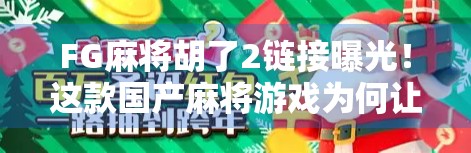FG麻将胡了2链接曝光!这款国产麻将游戏为何让百万玩家上头? FG麻将胡了2链接曝光!这款国产麻将游戏为何让百万玩家上头?