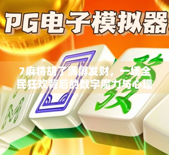 7麻将胡了满屏发财,一场全民狂欢背后的数字魔力与心理博弈 7麻将胡了满屏发财,一场全民狂欢背后的数字魔力与心理博弈