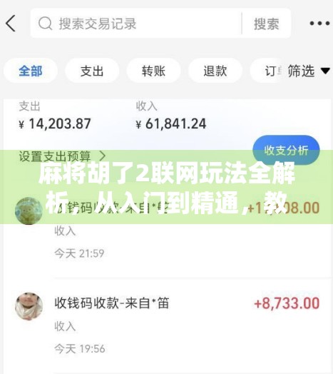麻将胡了2联网玩法全解析,从入门到精通,教你玩转手机麻将新潮流! 麻将胡了2联网玩法全解析,从入门到精通,教你玩转手机麻将新潮流!