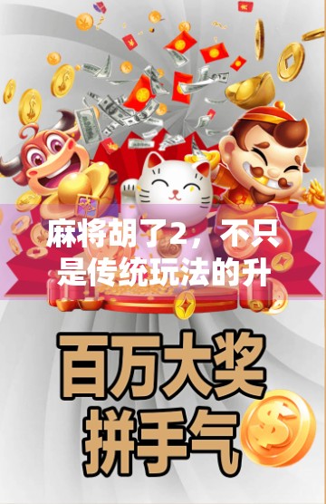 麻将胡了2,不只是传统玩法的升级,更是社交与策略的全新体验! 麻将胡了2,不只是传统玩法的升级,更是社交与策略的全新体验!