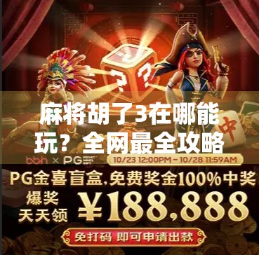 麻将胡了3在哪能玩?全网最全攻略来了!新手老手都收藏!