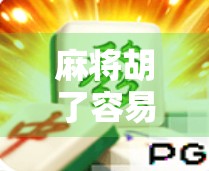 麻将胡了容易爆分?别急着庆祝,小心爆分陷阱让你血本无归!