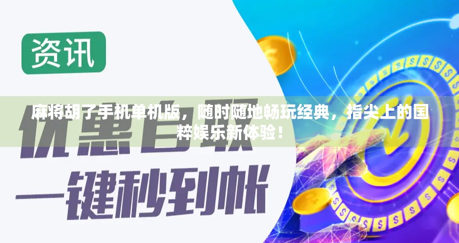 麻将胡了手机单机版，随时随地畅玩经典，指尖上的国粹娱乐新体验！