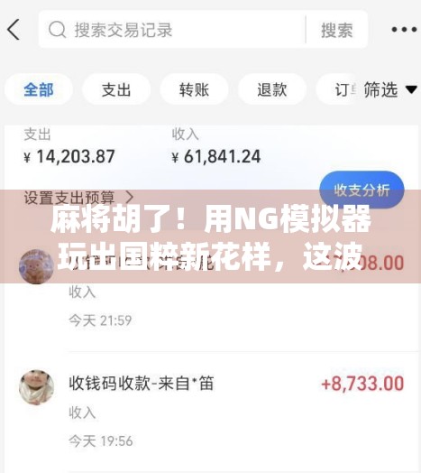 麻将胡了！用NG模拟器玩出国粹新花样，这波操作太秀了！