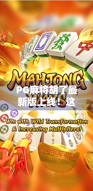 PG麻将胡了最新版上线!这波更新,让牌桌王者都忍不住点赞! PG麻将胡了最新版上线!这波更新,让牌桌王者都忍不住点赞!
