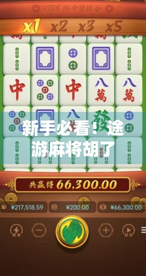 新手必看!途游麻将胡了怎么玩?一文教你从零基础到轻松上手! 新手必看!途游麻将胡了怎么玩?一文教你从零基础到轻松上手!