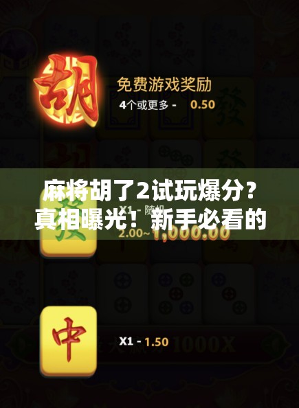 麻将胡了2试玩爆分?真相曝光!新手必看的爽快背后藏着这些坑! 麻将胡了2试玩爆分?真相曝光!新手必看的爽快背后藏着这些坑!
