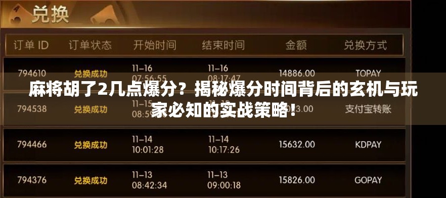 麻将胡了2几点爆分？揭秘爆分时间背后的玄机与玩家必知的实战策略！