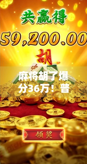 麻将胡了爆分36万！普通人靠打麻将逆袭人生？真相让人震惊！