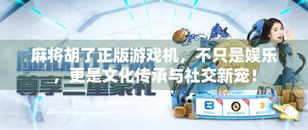 麻将胡了正版游戏机,不只是娱乐,更是文化传承与社交新宠! 麻将胡了正版游戏机,不只是娱乐,更是文化传承与社交新宠!
