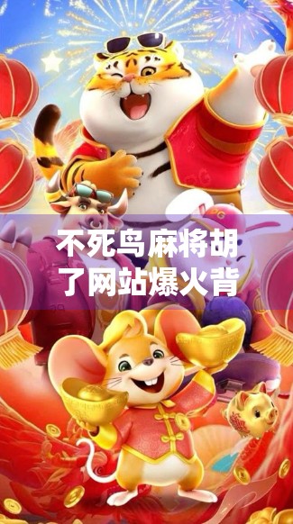 不死鸟麻将胡了网站爆火背后,当传统游戏遇上AI算法,我们还能守住牌桌上的真心吗?