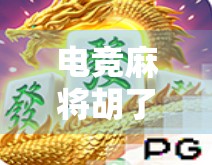 电竞麻将胡了2技巧全解析，从新手到高手的进阶之路