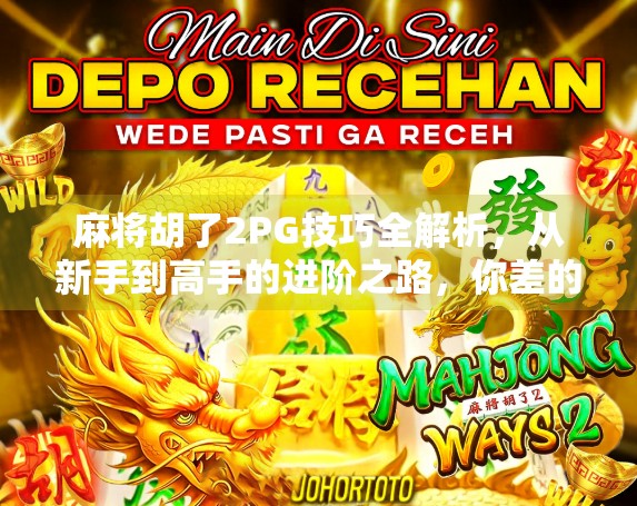 麻将胡了2PG技巧全解析，从新手到高手的进阶之路，你差的可能只是这几点！