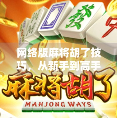 网络版麻将胡了技巧，从新手到高手的5大实战秘籍，轻松赢在起跑线！