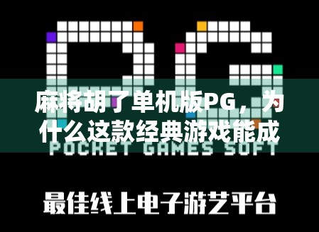 麻将胡了单机版PG，为什么这款经典游戏能成为无数玩家的解压神器？