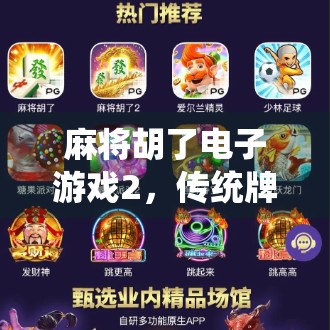 麻将胡了电子游戏2，传统牌技与数字娱乐的完美融合，你玩过吗？