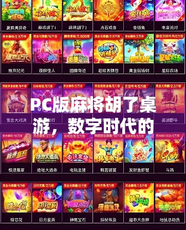 PC版麻将胡了桌游，数字时代的老友记与社交新玩法