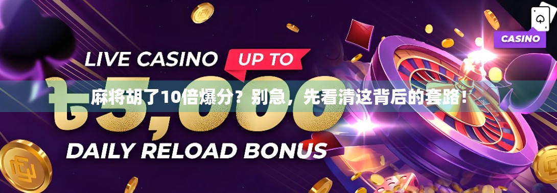 麻将胡了10倍爆分?别急,先看清这背后的套路!