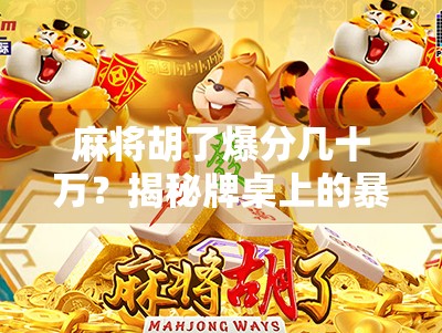 麻将胡了爆分几十万?揭秘牌桌上的暴富神话背后的真实代价