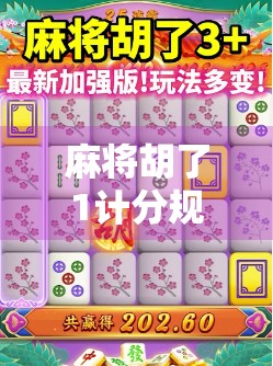 麻将胡了1计分规则全解析，新手也能秒懂的实战指南！
