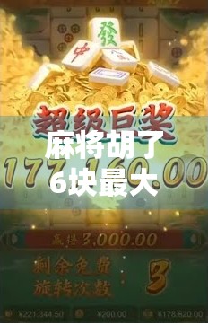 麻将胡了6块最大奖？别笑！这背后藏着你我都在忽视的小钱大智慧