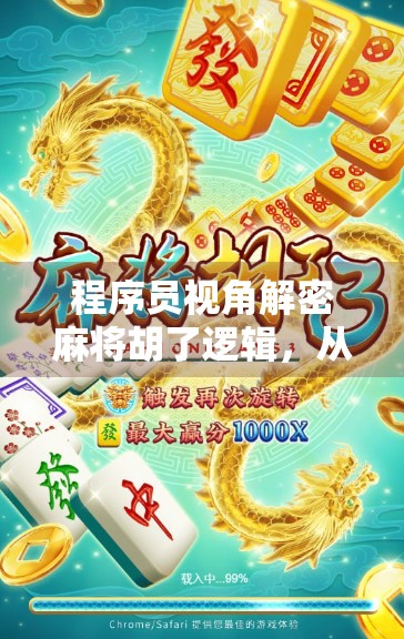 程序员视角解密麻将胡了逻辑,从算法到人生博弈的底层思维 程序员视角解密麻将胡了逻辑,从算法到人生博弈的底层思维