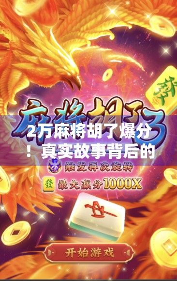 2万麻将胡了爆分！真实故事背后的财富密码与人性博弈