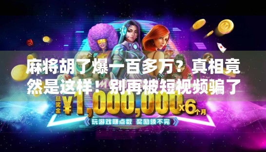 麻将胡了爆一百多万？真相竟然是这样！别再被短视频骗了！