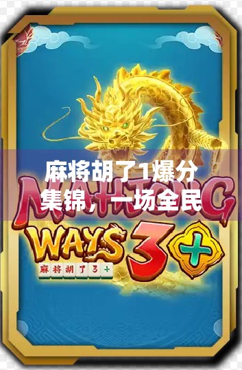 麻将胡了1爆分集锦，一场全民狂欢的智慧与运气交响曲