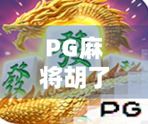 PG麻将胡了宣传片引爆全网！不只是游戏，更是社交新宠儿！