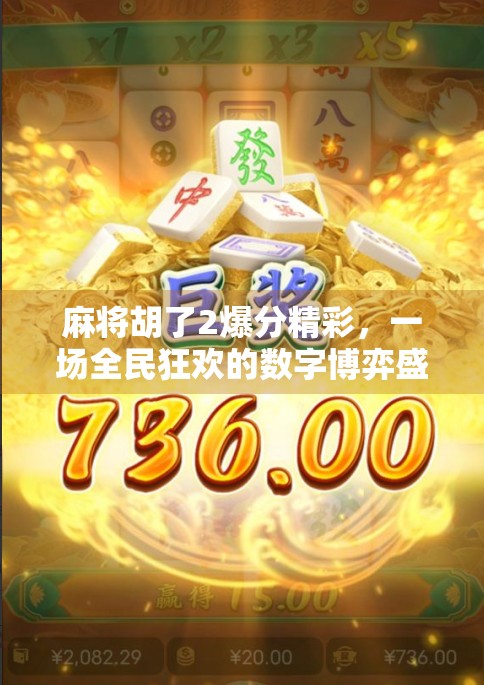 麻将胡了2爆分精彩，一场全民狂欢的数字博弈盛宴！