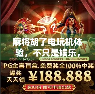 麻将胡了电玩机体验，不只是娱乐，更是情绪出口与社交新玩法！