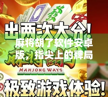 麻将胡了软件安卓版，指尖上的牌局江湖，是娱乐还是陷阱？