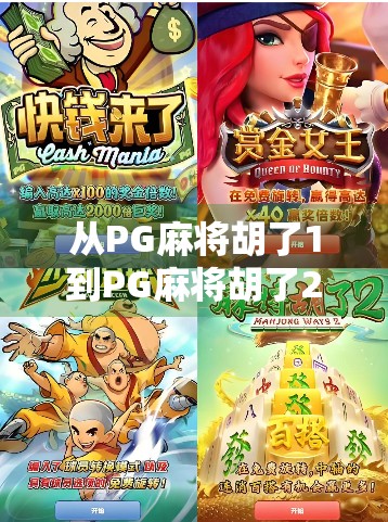 从PG麻将胡了1到PG麻将胡了2，一款国民级休闲游戏的进化之路