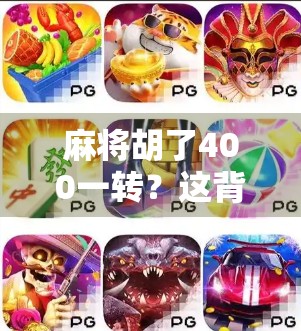 麻将胡了400一转？这背后藏着的不只是运气，还有人性博弈！