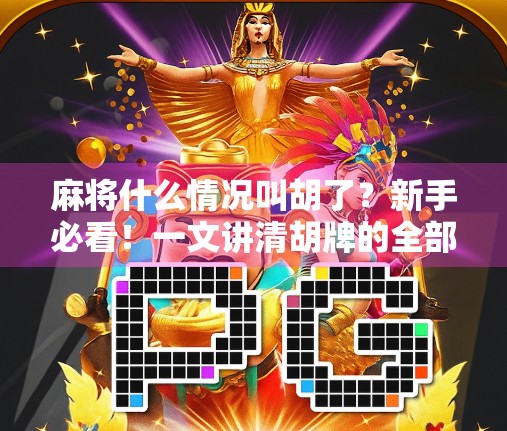 麻将什么情况叫胡了？新手必看！一文讲清胡牌的全部规则与技巧！