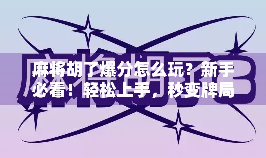 麻将胡了爆分怎么玩？新手必看！轻松上手，秒变牌局高手！