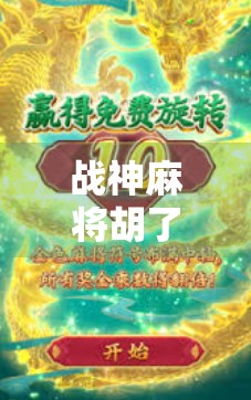 战神麻将胡了多少钱?揭秘背后的真实收益与风险! 战神麻将胡了多少钱?揭秘背后的真实收益与风险!