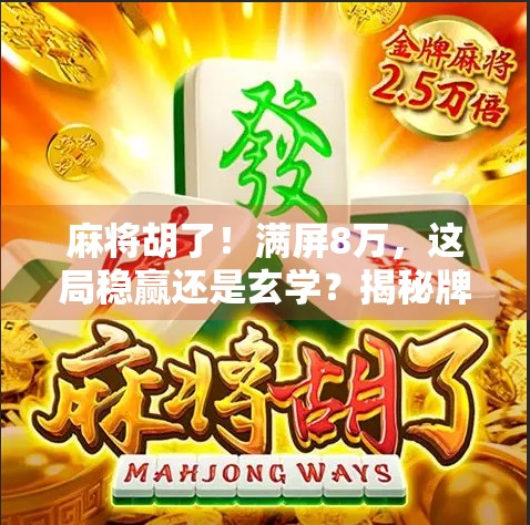麻将胡了！满屏8万，这局稳赢还是玄学？揭秘牌桌上最刺激的数字魔法