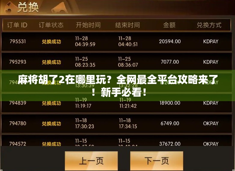 麻将胡了2在哪里玩？全网最全平台攻略来了！新手必看！